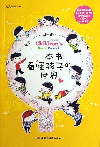 一本书看懂孩子的世界