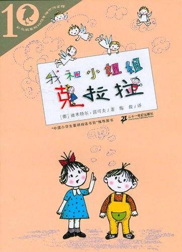 彩乌鸦系列十周年版系列 我和小姐姐克拉拉
