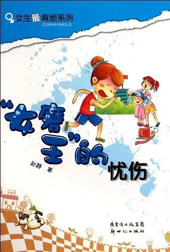 女生最麻烦系列：女磨王的忧伤