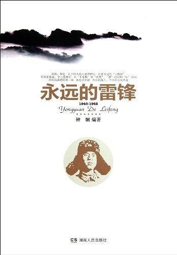 永远的雷锋