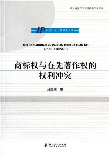 商标权与在先著作权的权利冲突