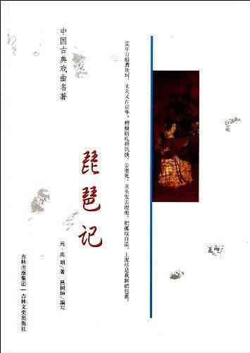 中国古典戏曲名著 琵琶记