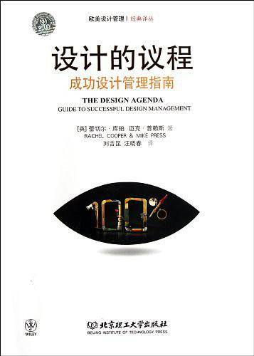 设计的议程——成功设计管理指南