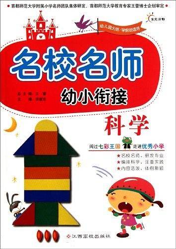 名校名师幼小衔接