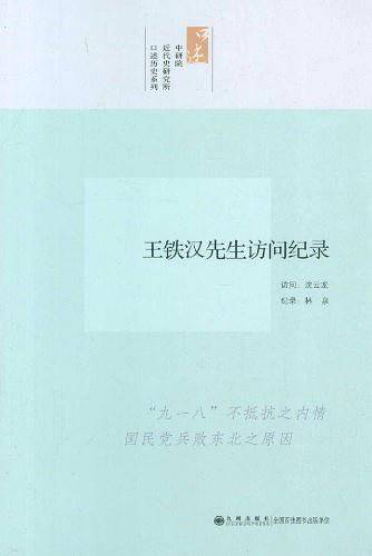王铁汉先生访问纪录