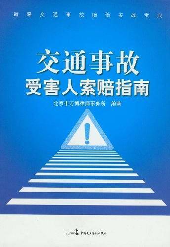 交通事故受害人索赔指南