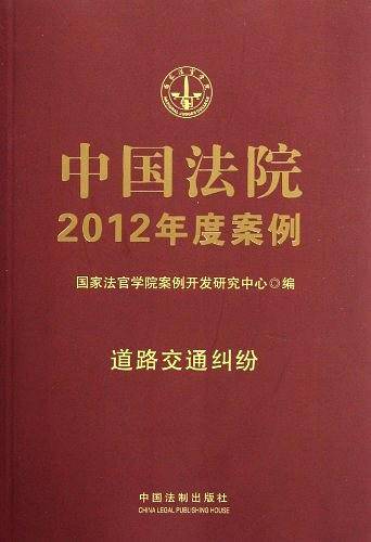 中国法院2012年度案例10-道路交通纠纷