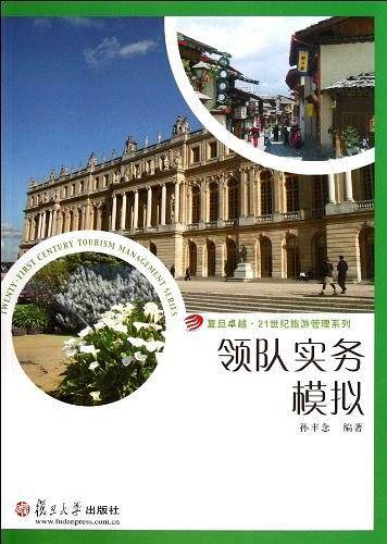 领队实务模拟