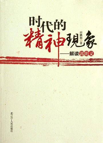 时代的精神现象