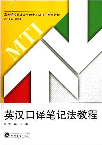 英汉口译笔记法教程