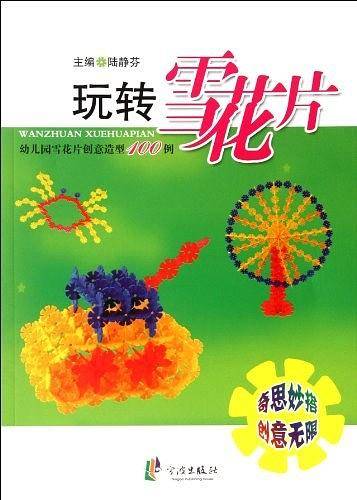 玩转雪花片