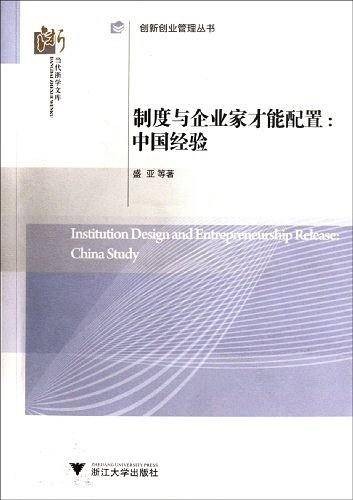 制度与企业家才能配置