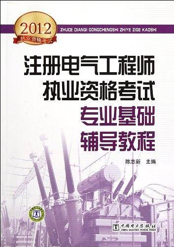 2012注册电气工程师执业资格考试专业基础辅导教程