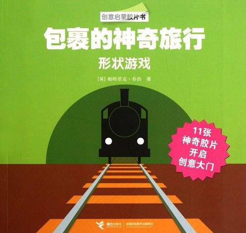 包裹的神奇旅行/创意启蒙胶片书