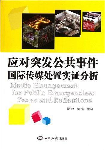 应对突发公共事件：国际传媒处置实证分析