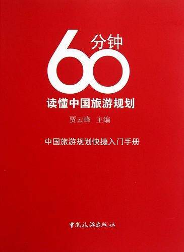 60分钟读懂中国旅游规划
