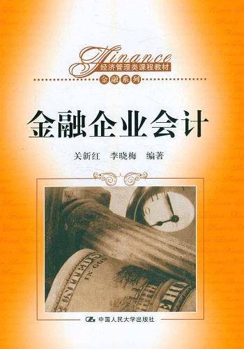 金融企业会计