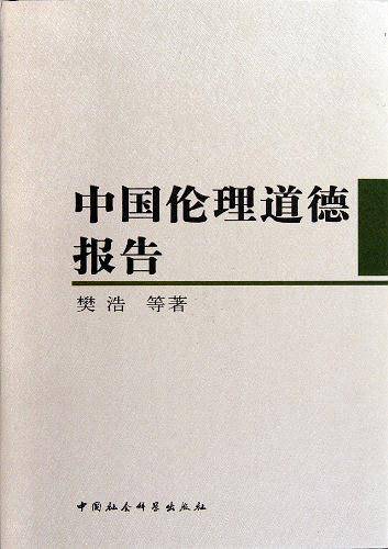 中国伦理道德报告