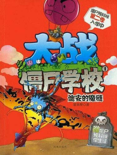 迪安的魔链/大战僵尸学校