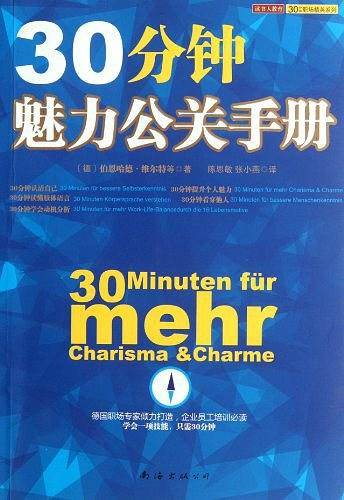 30分钟魅力公关手册