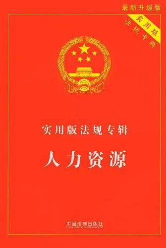 实用版法规专辑