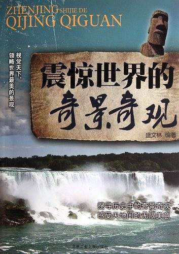 震惊世界的奇景奇观