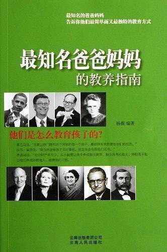 最知名爸爸妈妈的教养指南