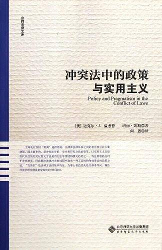 冲突法中的政策与实用主义