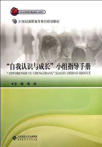“自我认识与成长”小组指导手册