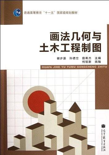 画法几何与土木工程制图