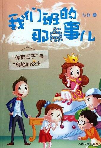 “体育王子”与“奥地利公主”