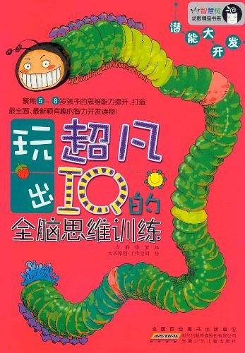 智慧树幼教精品书系.玩出超凡IQ的全脑思维训练.潜能大开发