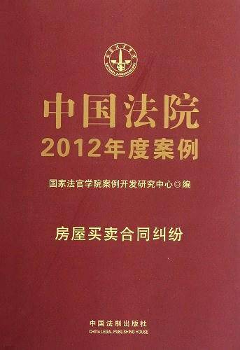 4中国法院2012年度案例 房屋买卖合同纠纷