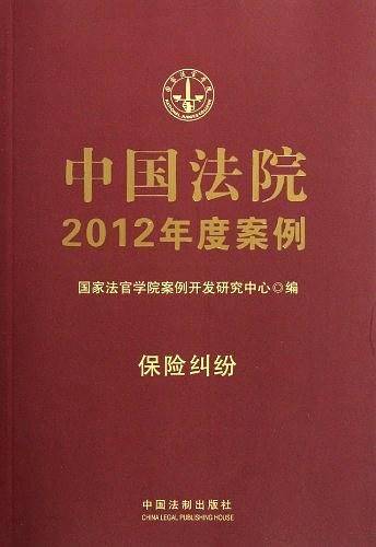 15中国法院2012年度案例 保险纠纷