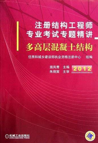 2012注册结构工程师专业考试专题精讲——多高层混凝土结构
