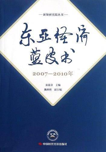 东亚经济蓝皮书