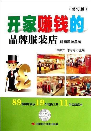 开家赚钱的品牌服装店