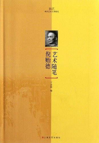 倪贻德艺术随笔