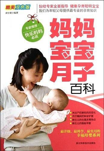 妈妈宝宝月子百科