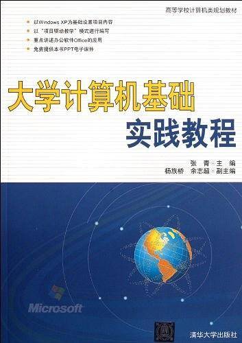 大学计算机基础实践教程