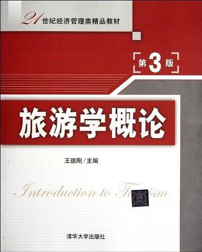 旅游学概论
