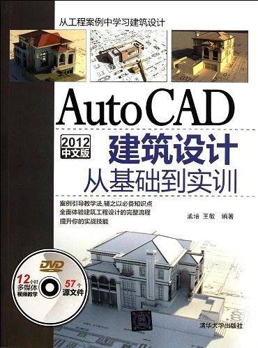 AutoCAD 2012中文版建筑设计从基础到实训