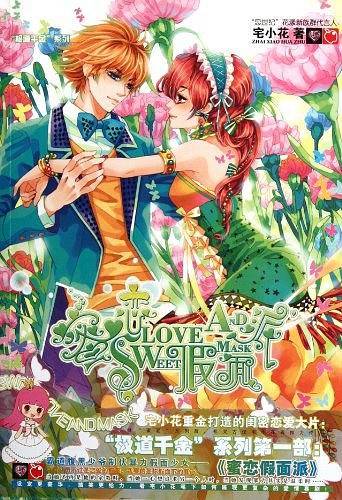 蜜恋假面派