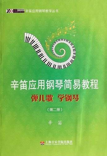 辛笛应用钢琴简易教程2——弹儿歌 学钢琴