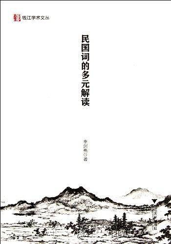 民国词的多元解读