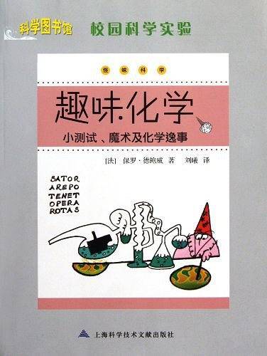 科学图书馆：校园科学实验-趣味化学