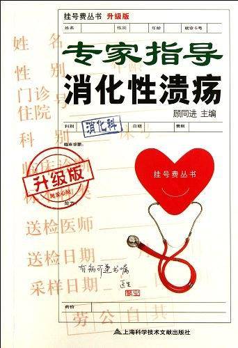 升级版 专家指导13消化性溃疡