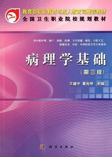 病理学基础（中职）