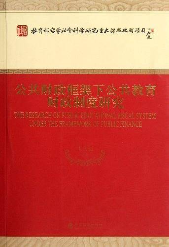 公共财政框架下公共教育财政制度研究