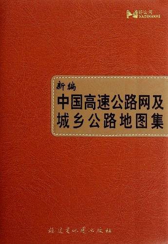 新编中国高速公路网及城乡公路地图集